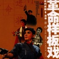 谭元寿、周和桐、马长礼、洪雪飞、万一英 - Sha Jia Bang: Fighting For Our Beautiful Land
