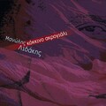 Manolis Lidakis - Pervoli