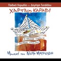 notis mavroudis、PEDIKI HORODIA DIMITRI TIPALDOU and GERASIMOS ANDREATOS and GIOTA DRAKIA - Oi athloi tou Irakleous