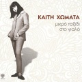 kaiti homata、mihalis violaris - Aspra Karavia