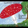 Sokratis Malamas - To metaxi