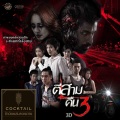 ข้าน้อยสมควรตาย (เพลงประกอบภาพยนตร์ ตีสามคืนสาม 3D)