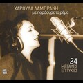 haroula labraki - Ego eimai ekeini