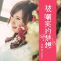 马剑芬 - 被嘲笑的梦想