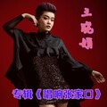 王晓娟 - 勇敢面对未来