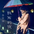 飘雨的夜