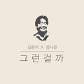 成始璄、金光石 - 是那样的吗