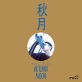 刘以达、韦启良 - 春花秋月何时了