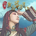 闫莉 - 心中的高原