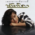 นันทิดา แก้วบัวสาย - กาลเวลา