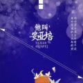 筱玖 - 他叫安亚培