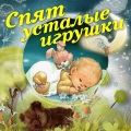 Людмила Сенчина - Дети спят