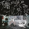 杨培安 - 冷耳光