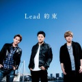 Lead - 約束