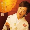 城之内早苗 - おちょこ鶴 (试听版 酒盅之鹤)