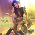 袁哲 - 男人不坏女人不爱
