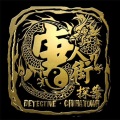 好妹妹乐队 - 往事只能回味