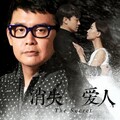 雷颂德 - 你走了