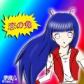 栗惠美 - 存在価値探す