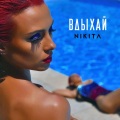 NikitA - Вдыхай
