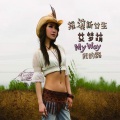 艾梦萌 - 单亲房子