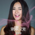 辜樱樱 - 健康之歌