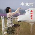 乌拉多恩 - 亲爱的