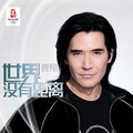 费翔 - 世界没有距离