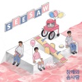 참깨와 솜사탕 - Song A