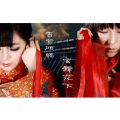 玄觞、雪2花 - 雪若倾觞