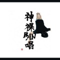 初音ミク - 般若心経ポップ
