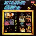 许冠英 - 小心驶得万年船