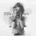 안녕바다 - 왈칵 (Walkak)