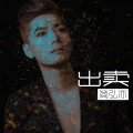 简弘亦 - 出卖