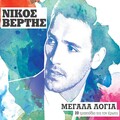 Νίκος Βέρτης - Na Me Thymasai