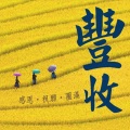 新韵传音 - 欢喜五财神 (演唱版)