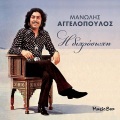 Manolis Aggelopoulos - Paraponiariko