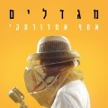 Assaf Amdursky - Migdalim