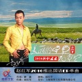 赵红军 - 美丽的草原我爱它