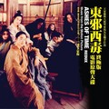 马友友 - 醉生梦死