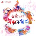路默依 - 年轻不要留白 (白条-京东金融主题曲)
