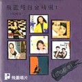 林帆、李家发 - 明明白白我的心