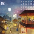 代领 - 叙州城