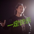 何杰 - 一定快乐 (Remix)