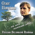 Олег Погудин - Bella Ciao