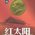 华语群星 - 联唱十:遵义会议放光辉等