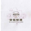 群星 - 雏菊