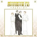 羽毛田丈史 - Life goes on waltz