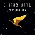 Assaf Amdursky - Sadot Tzehubim