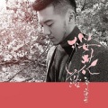 郑家星 - 樱花落